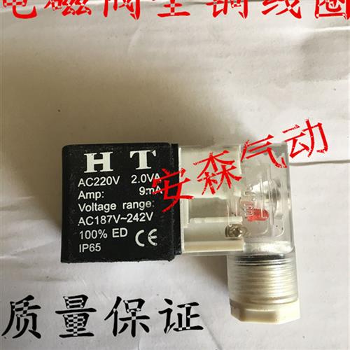 电磁阀全铜线 线圈HT AC220V2.0VA Amp 9mA AC187-242V 100%ED IP