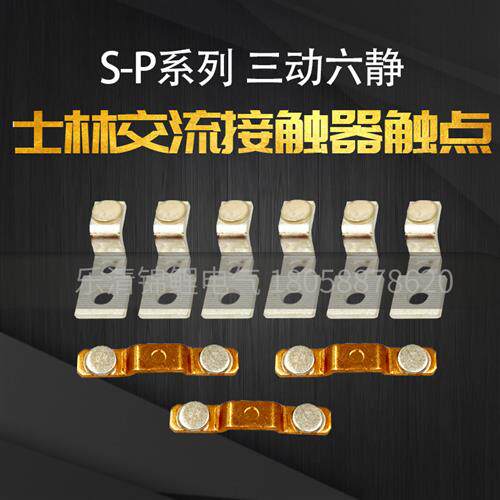 台湾士林交流接触器S-P150T-P125T-P200T-P220T-300T-80T触点触头