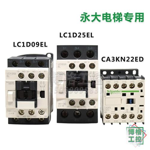 永大BCTT电梯DC48V直流接触器LC1D09EL/LC1D25EL/CA3KN22ED