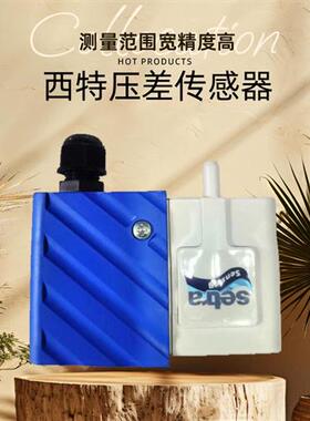 原装西特setra266微压差变送器微差感测器4-20mA/0-10V一体包邮