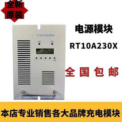 RT10A230X STD10A230XCB WST220D10直流屏充电模块全新原装销售