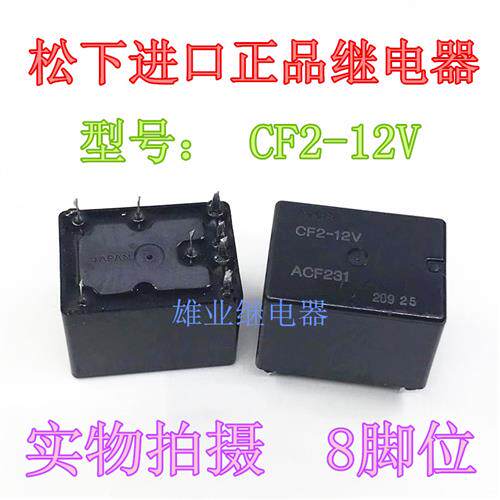 CF2-12V 8脚  CF2-12V-H15 ACF231正品汽车继电器9成新 现货