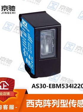 sick西克阵列型感测器AS30-EBM534I220C00灵活1095586全新询价