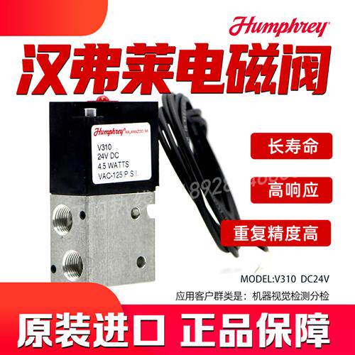 Humprhrey 高频电磁阀-V310 DC24V