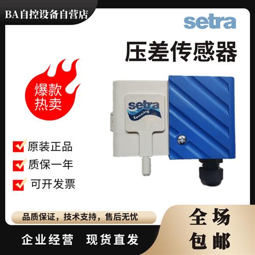 原装Setra266西特2661050LD11T1C风管静压压力微压差传感器DPT266