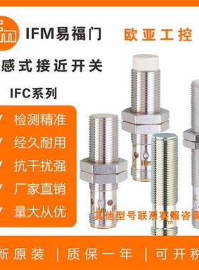 IFM电感式接近开关IFC206IFC261IFC266IFC207IFC264237传感器