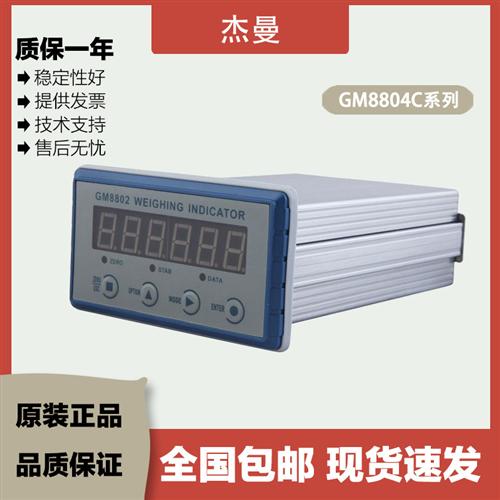杰曼称重仪表GM8804C-2/3/4/5/6/7/8/A4/A6灌装秤配料秤RS485/232