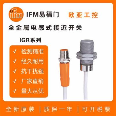 IFM全金属接近开关IGR212/IGR200/203/206/204/205/207/202传感器