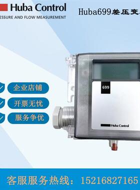 瑞士HUBA699压差传感器699.915226145带显示699.913226145