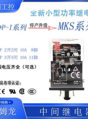 全新正品MKS2P继电器MKS3P AC220V DC24V替代MK3P-I MK2P-I