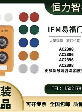 德国IFMAS-Interface带指示灯按钮模块AC2388 AC2386 议价