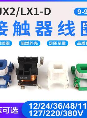 正泰型交流接触器线圈 CJX2-40/50/65/95/80 LC1D-09/18/32全紫铜