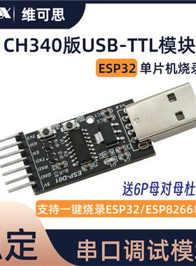 CH340模块USB转TTL ESP32下载烧录ESP8266 51单片机STM32超CP2102