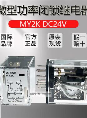 原装全新微型功率闭锁继电器 MY2K DC24V 单接点 2极