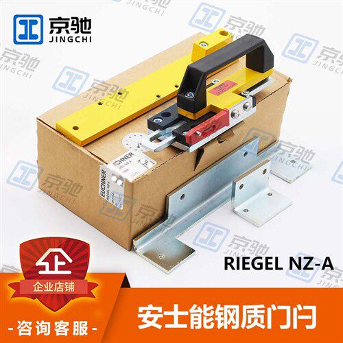 euchner安士能开关附件RIEGEL NZ-A钢质门闩 057734全新原装询价