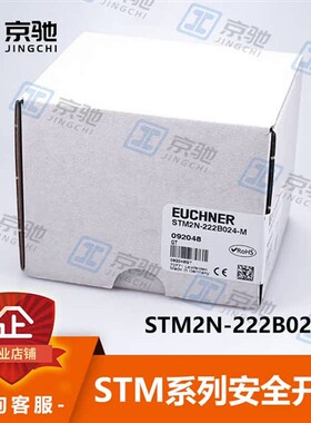 euchner安士能安全开关STM2N-222B024-M紧凑型092048全新原装询价