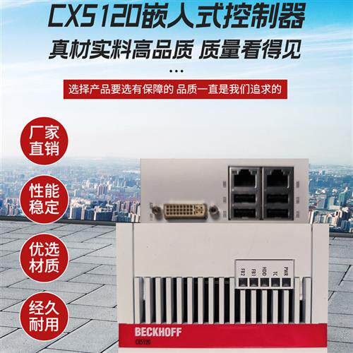 CX5120-0162倍福嵌入式控制器全新原装正品可对公提供发票