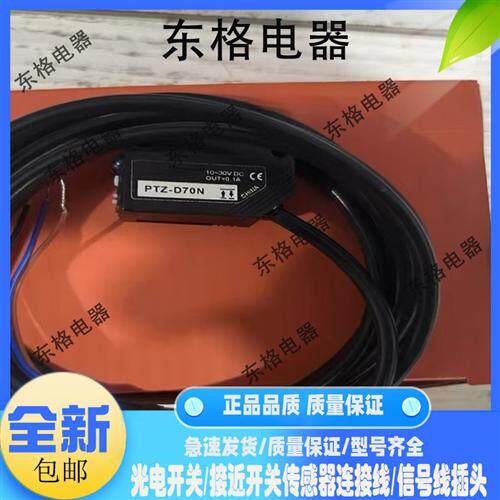 全新光电开关传感器PTZ-D70P PTZ-D70N PTV-X09P PTV-X09保质一年