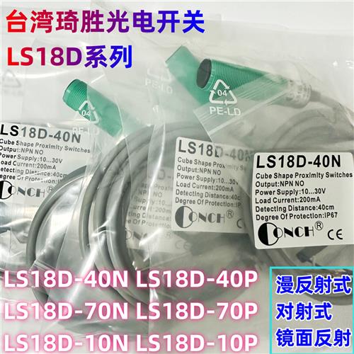 全新光电开关CONCH台湾LS18D-40N 10P 40N 40P 70N 70P-2C 4C
