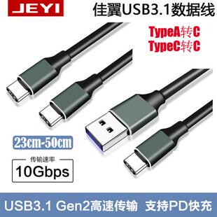 佳翼USB3.1 TypeA转C/TypeC转C 10G GEN2硬盘盒数据线支持PD快充