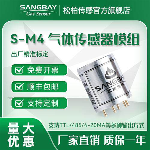 S-M4智能型气体传感器模块统一接口统一封装输出信号多样化