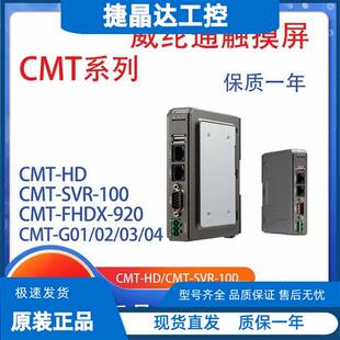 G02 SVRX 100 FHDX 920 CMT SVR 200 M02 正品 G01 威纶通cMT