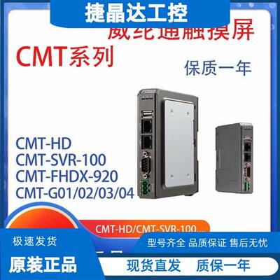 正品威纶通cMT-SVR-100/200 CMT-FHDX-920/CMT-G01/G02 M02 SVRX