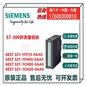 1CH20 0AA0议 1FH00 1CH00 300开关量模块6ES7321 1FF10
