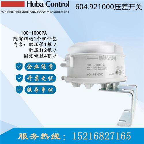 瑞士Huba Control huba 604 空气压差开关100-1000pa 604.9210000