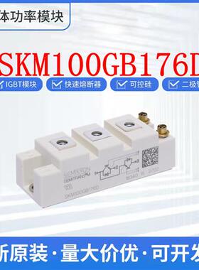 SKM100GAL176D SKM100GAL173D SKM100GAL17E4SKM145GAL176D西门康