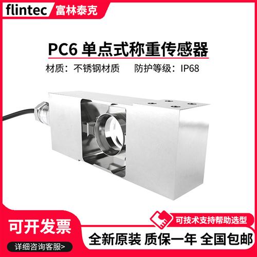 德国富林泰克单点式称重感测器PC6/10kg/20/50k/100/200kg