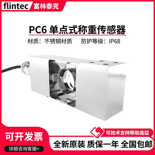德国富林泰克单点式称重感测器PC6/10kg/20/50k/100/200kg
