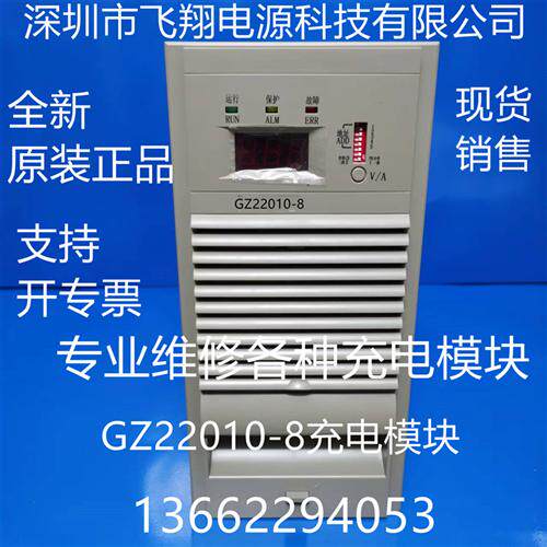 厂家销售GZ22010-8原装电力智能高频开关直流电源充电模块