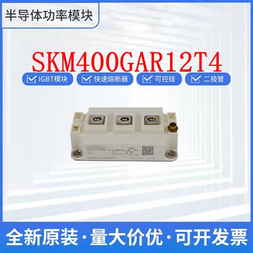 SKM400GAR12T4 SKM200GB125D 西门康 IGBT 可控硅模块