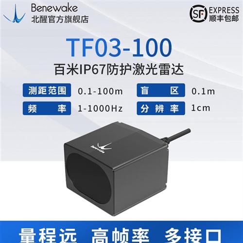 TF03 100m测距 IP67防护 雨雾算法 多接口 1-10KHz帧率