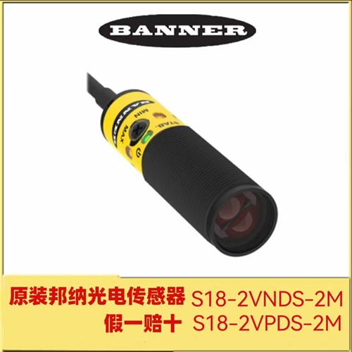 原装邦纳光电传感器S18-2VNDS-2M/S18-2VPDS-2M/VNDL-2M/VPDL-2M
