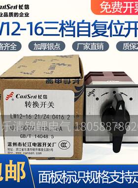 LW12-16 Z4.0416.2三/3档电动机分闸0合闸自复位两节转换开关