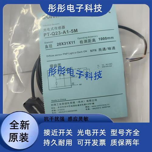 全新 科瑞光电开关PT PR PH-Q23 Q23S-A1 A3-010 030 300 500 5M