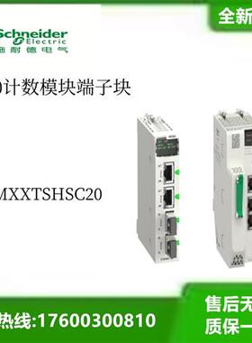 X80计数模块端子块BMXXTSHSC20全新原装BMXXTSHSC20议价