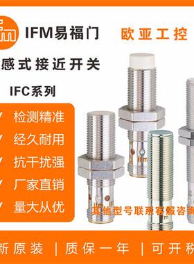 全新现货接近开关IFC263/IFC281/IFC210/IFC259/IFC229/275传感器
