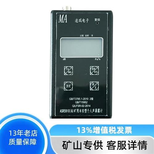 原厂正品 ASR5910(A)矿用本安型个人声暴露计