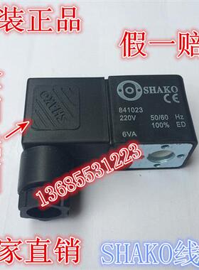 议价确保正品 新恭SHAKO电磁阀 220V线圈 841023 6VA 假一赔十