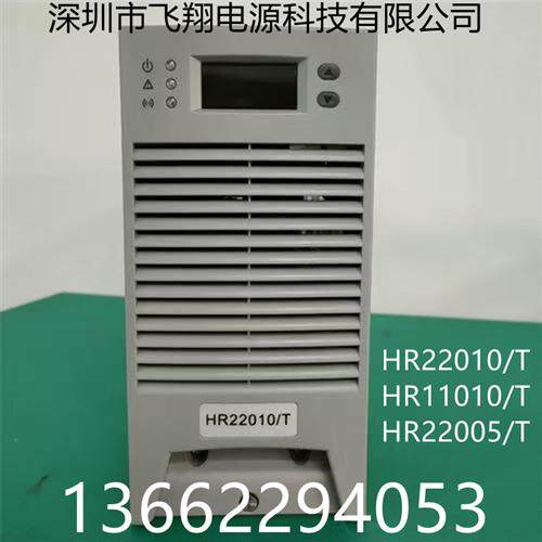 厂家销售HR22010/T  HR11010/T HR22005/T直流电源充电模块