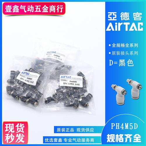 airtac原装亚德客外六角肘节接头PH4M5D PH401 PH10/12-02/03/04