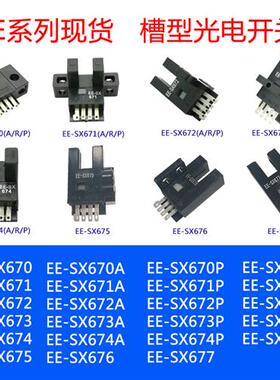 光电传感器EE-SX670A EE-SX671A EE-SX672A EE-SX673A  EE-SX674A