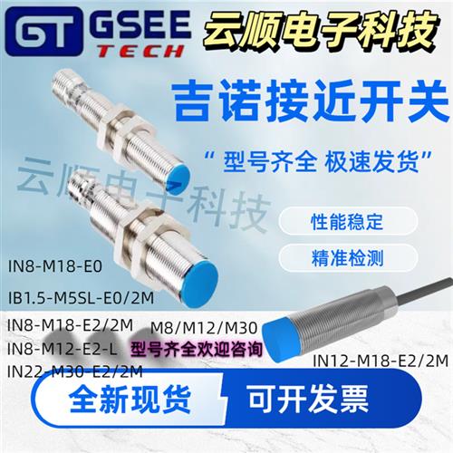 吉诺接近开关IN12-M18-E2/IRB4-M12P-E2-M/IRB8-M18P-E2/S3 E0/T0