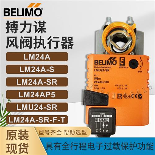 BELIMO搏力谋L/N/S/GM24A-SR/230A-SR-F-TP/MOD风阀执行器LM24AP5