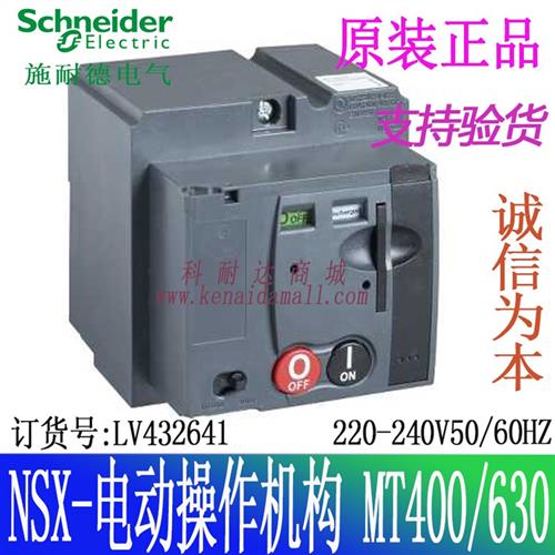 NSX100-630塑壳电动操作机构 LV429434 LV431541 LV432641