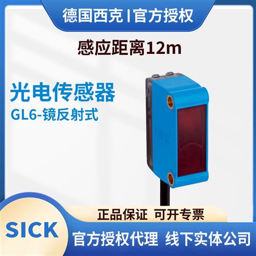 西克sick镜反射式光电开关传感器GL6L-P4211P1212P4212N1212P1211