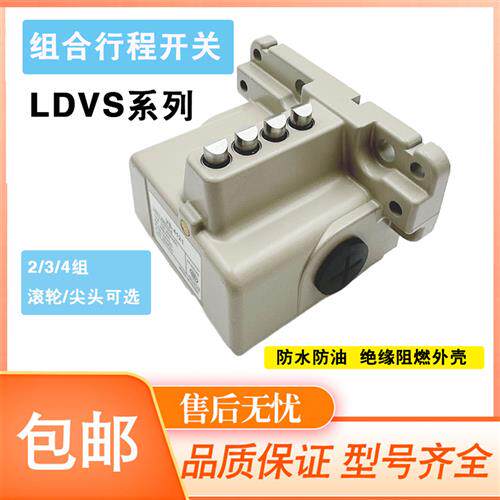 全新多点型行程限位LDVS-5204S 5214S组合  LDVS-5314S 5404